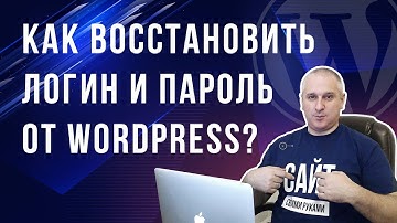 Как восстановить логин и пароль сайта на  WordPress?