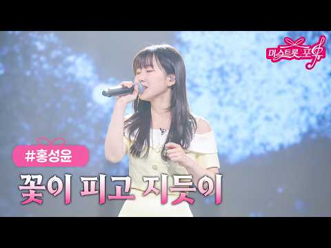 [클린버전] 홍성윤 - 꽃이 피고 지듯이 ❤미스트롯 포유 2화❤ TV CHOSUN 260521 방송