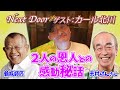 【Next Door】~第3回 ゲスト カール北川~ Vol.3 人生を決定づけた「鶴瓶師匠の言葉」と「志村けんのバカ殿様」出演秘話