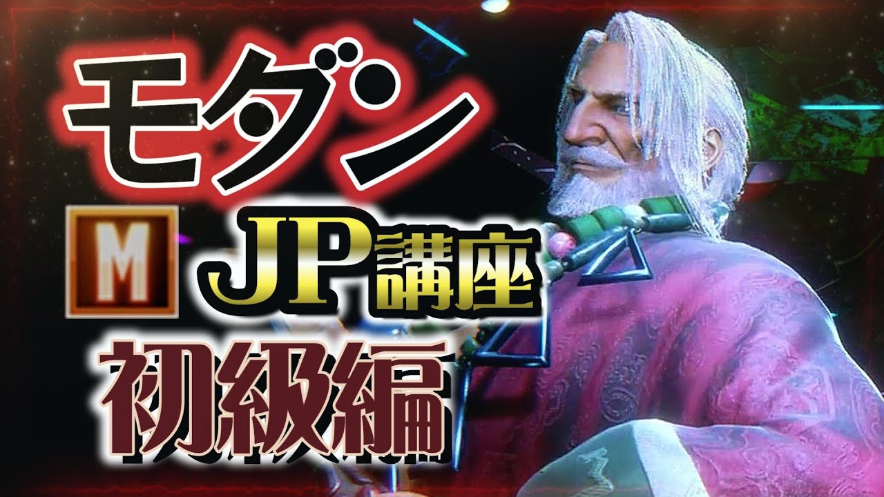 モダンJPの使い方｜クラシックとの差と、アシストコンボからの攻めの循環