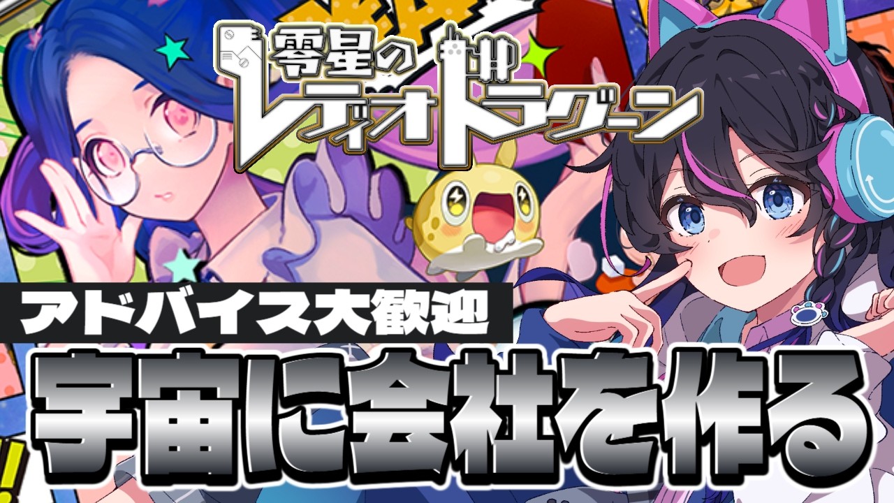 【#ゼロドラ】コロニーでいっしょにあそぼーーっっ【#零星のレディオドラグーン】【#PR】