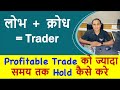 Profitable Trade को ज्यादा समय तक Hold कैसे करे !! 💔 लोभ  + क्रोध = Trader !! धैर्य  = profitable