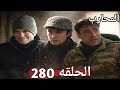 المحارب الحلقه 280 لعبه مارلين الجديده مع حيدر و چوكهان و ماذا فعل كاجان وفريق السيف