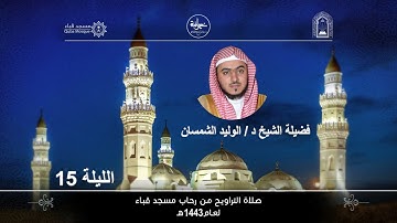 الليلة الخامسة عشر#تراويح١٤٤٣#من سورة هود#لفضيلة الشيخ د/الوليد الشمسان- حفظه الله