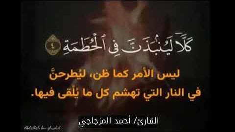 سورة الهمزة "خاشعة"  للقارئ/ أحمد المزجاجي حفظه الله