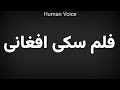    فلم سکی افغانی