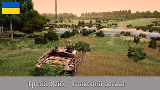 Combat Mission Red Thunder: Танковий десант (Українською)