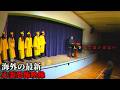 【最新心霊映像】怪奇現象が多発する呪われた卒業式...海外の最新心霊映像4選!!