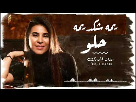 يمه شكد حلو رولا قادري ريمكس   