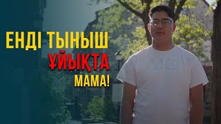 видео: Енді тыныш ұйықта мама. АҚШ 3-бөлім | Шетелдегі қазақ балалары картинка: Енді тыныш ұйықта мама. АҚШ 3-бөлім | Шетелдегі қазақ балалары