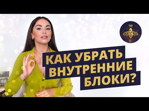 СНИМАЕМ ВНУТРЕННИЕ БЛОКИ!