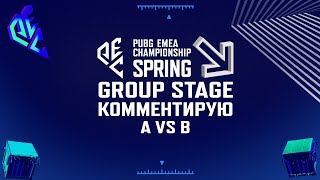 [RU] Комментирую PEC Spring 2024 | Group Stage - A vs B | !tg !com