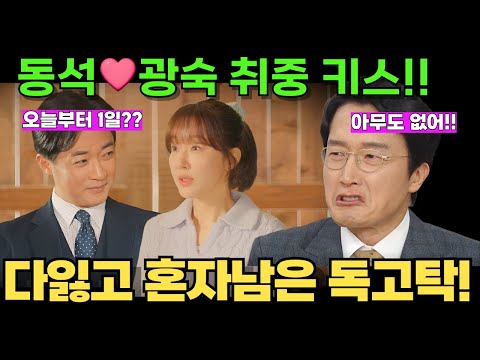 독수리5형제를 부탁해 예고 - 동석과 광숙의 키스사건!! 파혼, 이혼, 배신으로 벌받는 독고탁!! #독수리5형제를부탁해 #독수리5형제