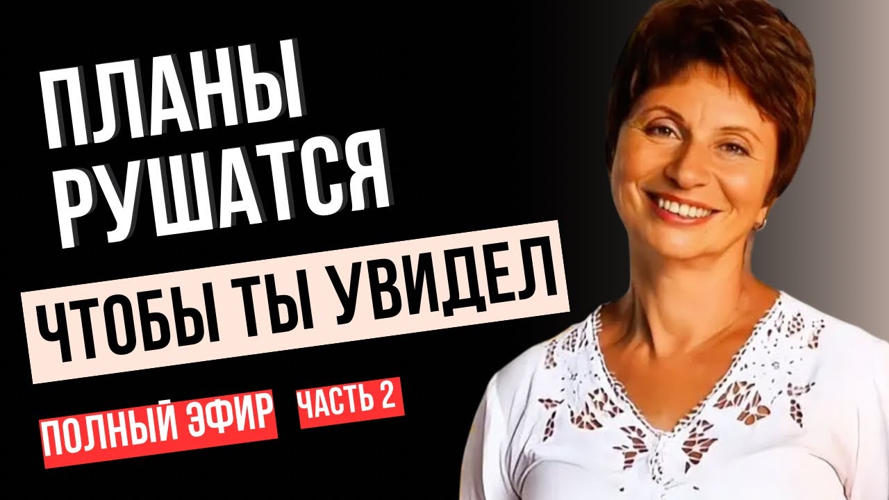 Когда ВСЁ ИДЁТ Не По Плану - Начинается ТВОЙ Путь | Планы и Цели • Продолжение | Елена Ачкасова 🤍