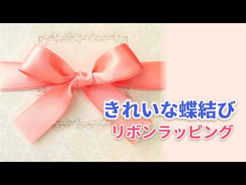 リボンの結び方✿きれいな蝶結び ラッピング ～how to tie a ribbon 