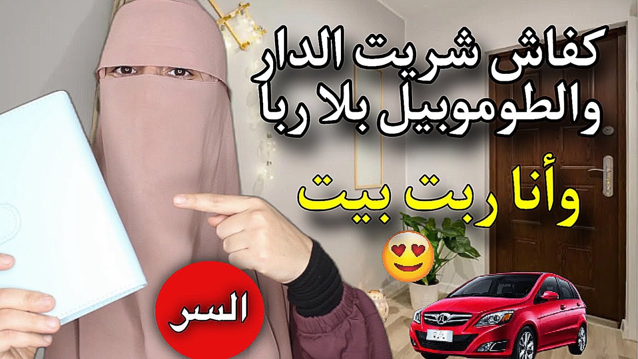 كفاش درت الدار والطوموبيل بلا ربا واخا ربت بيت, آآآجي نوريك السر ونقررص لك ودنييك باش تفيقي شوية