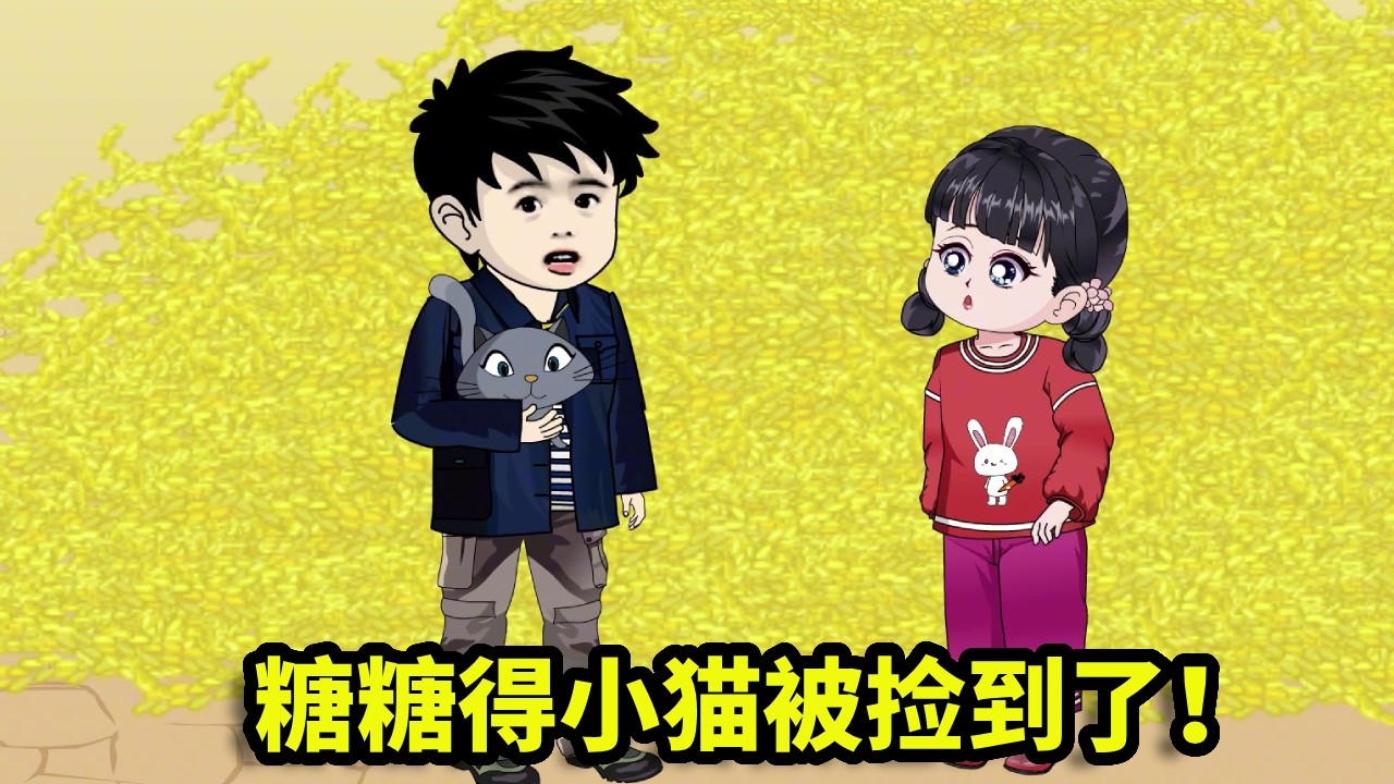 枝枝和爸爸51-55:糖糖捡到小猫,全家举手表决同意它成为家庭的一员,只有糖糖忘了举手【重生阿飛】 - YouTube