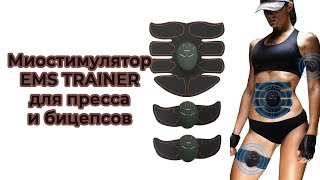 Миостимулятор EMS TRAINER для пресса, бицепсов, талии, спины