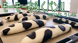 ふわっふわのミルクパン。ブラックココアで黒ぶち模様‼︎予定外の黒牛パンも完成 Cow pattern milk bread