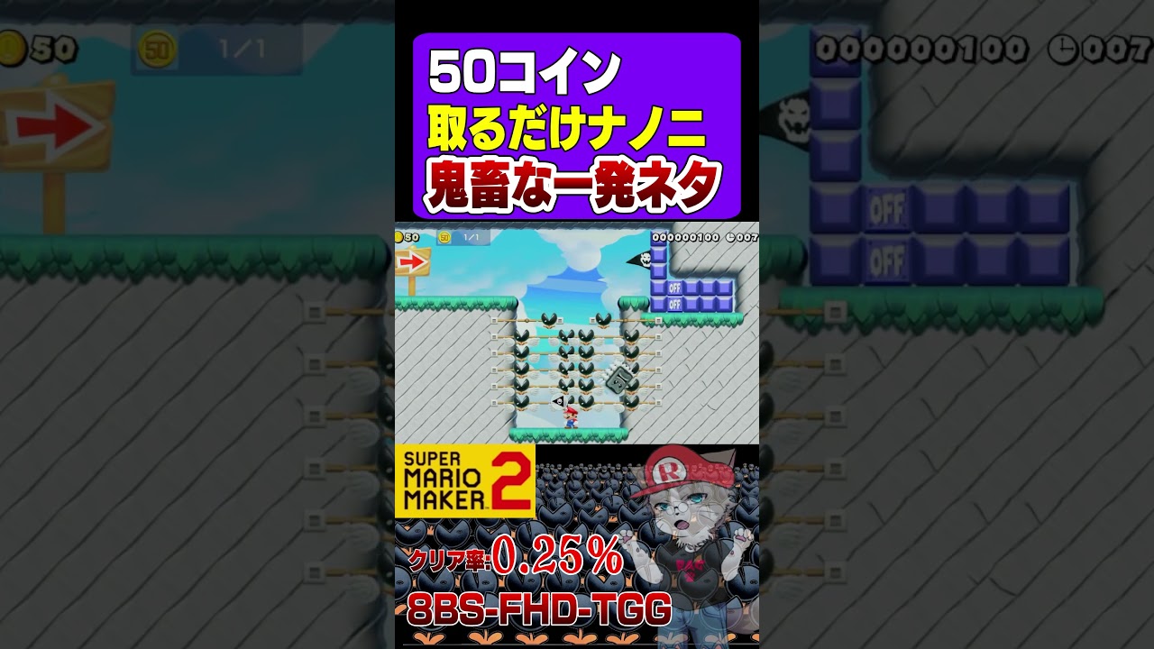 コインを1枚取るだけなのに鬼畜!『スーパーマリオメーカー2/マリメ2』#Shorts #Short #shortvideo #shortsvideo