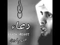 30 ثانية دعاء جميل بصوت منصور السالمي