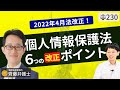 【弁護士が解説】2022年4月法改正！改正個人情報保護法の6つのポイント。個人情報流出・漏洩で違反した場合の罰則はどうなる？