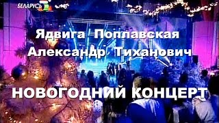 Jadviga Poplavskaja and Alexander Tikhanovich New Year's Concert 2010 HD