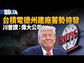 台積電德州建廠蓄勢待發！5000億巨資震撼美國晶片業！川普：偉大公司！｜財經趨勢4.0【2026年10月3日】