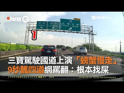 三寶駕駛國道上演「螃蟹慢走」　9秒飄四道網罵翻：根本找屎