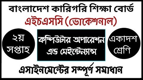 HSC Vocational Computer Operation Assignment | এইচএসসি ভোকেশনাল কম্পিউটার অপারেশন এসাইনমেন্ট উত্তর