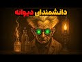 تاریخچه آشنایی با دانشمندان دیوانه دانشمندانی که اهداف شیطانی در سر داشتند 
