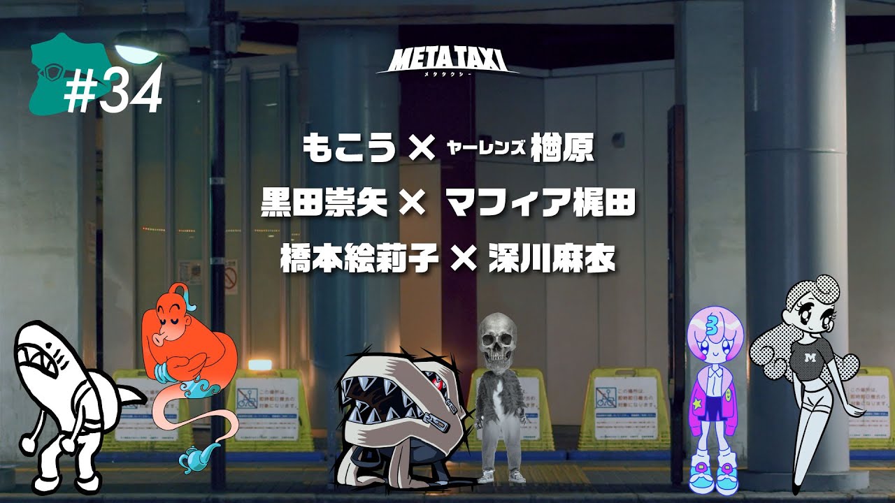 #34 | もこう × ヤーレンズ 楢原、黒田崇矢 × マフィア梶田、橋本絵莉子 × 深川麻衣 / META TAXI