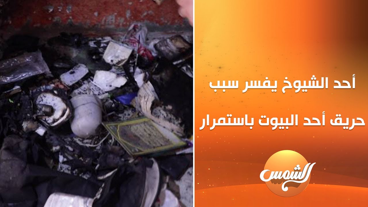 كواليس صـ.ـادمة .. أحد الشيوخ يفسر سبب حريـ.ـق أحد البيوت باستمرار😱😮