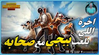 لما تلعب مع صاحبك ببجي موبيل مسخرة Pubg Mobile ?