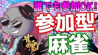 【雀魂/参加型】クリスマスに麻雀をしてリア充を滅する麻雀マフィアトロ之助の三麻友人戦【トロ之助 / Toronosuke】