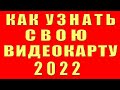 как узнать видеокарту на windows 10. как узнать свою видеокарту. как посмотреть видеокарту