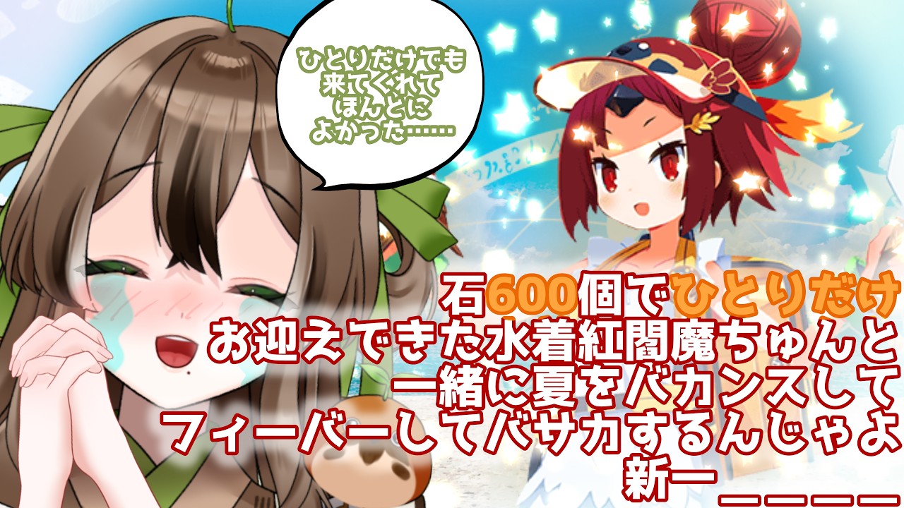 【#fgo 】ぶっこわれながらお迎えした人生最推し水着紅閻魔ちゅんと!!すずめ、夏を煩悩らんでぶーじゃ!!!🏖🎐🌻🌊【#個人Vtuber】