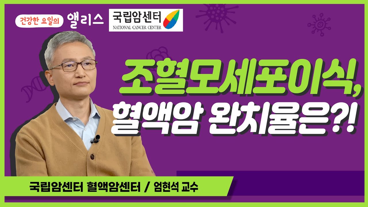 [암요앎요] 혈액암 7강. 조혈모세포이식 후 내 몸, 어떻게 달라질까?_국립암센터 혈액종양내과 엄현석 교수