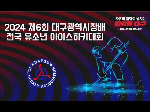 [2024 제6회 대구광역시장배 아이스하키대회] 저학년 블리츠 VS 스카이이글스