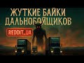 ЖУТКИЕ БАЙКИ ДАЛЬНОБОЙЩИКОВ | СТРАШНЫЕ ИСТОРИИ НА НОЧЬ | МИСТИКА #мистика #страшныеистории #horror