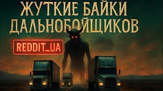 видео: ЖУТКИЕ БАЙКИ ДАЛЬНОБОЙЩИКОВ | СТРАШНЫЕ ИСТОРИИ НА НОЧЬ | МИСТИКА #мистика #страшныеистории #horror картинка: ЖУТКИЕ БАЙКИ ДАЛЬНОБОЙЩИКОВ | СТРАШНЫЕ ИСТОРИИ НА НОЧЬ | МИСТИКА #мистика #страшныеистории #horror