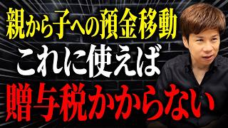 親の貯金を使って相続税をゼロにする！？知らないと怖いお金のルール