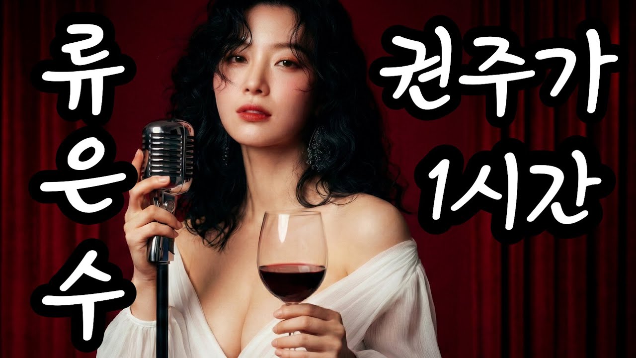[1시간 트로트]  류은수 - 권주가 | 혼자 술 한잔하다가 펑펑 울었습니다 #트로트메들리