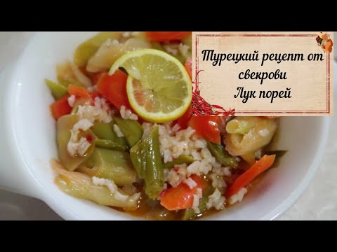 Турецкий рецепт от свекрови. Вот как нужно готовить лук порей! Обожаю этот рецепт!