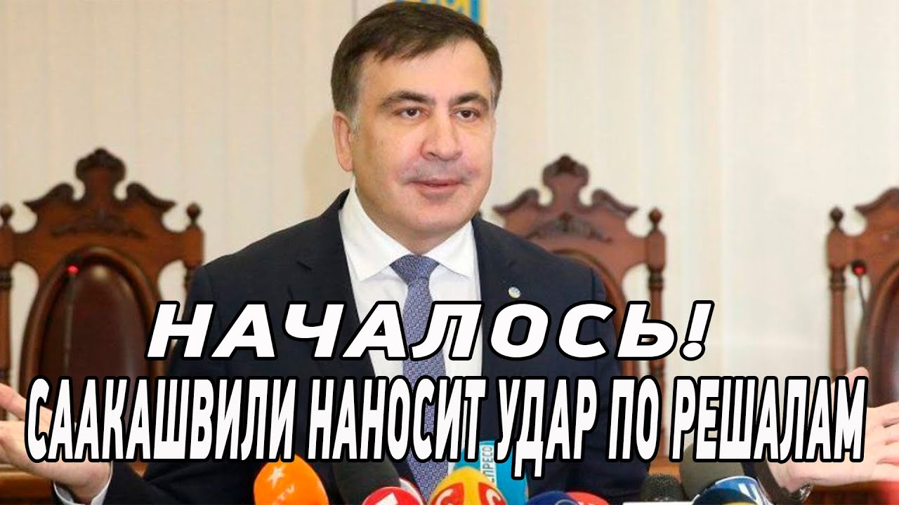 Устранить всех решал и снизить налоги! Зеленский дал Саакашвили зеленый свет. Михо не подведёт!
