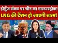 Iran America War Update : Hormuz संकट के बीच China का मास्टरस्ट्रोक,LNG की टेंशन हो जाएगी खत्म!|N18G