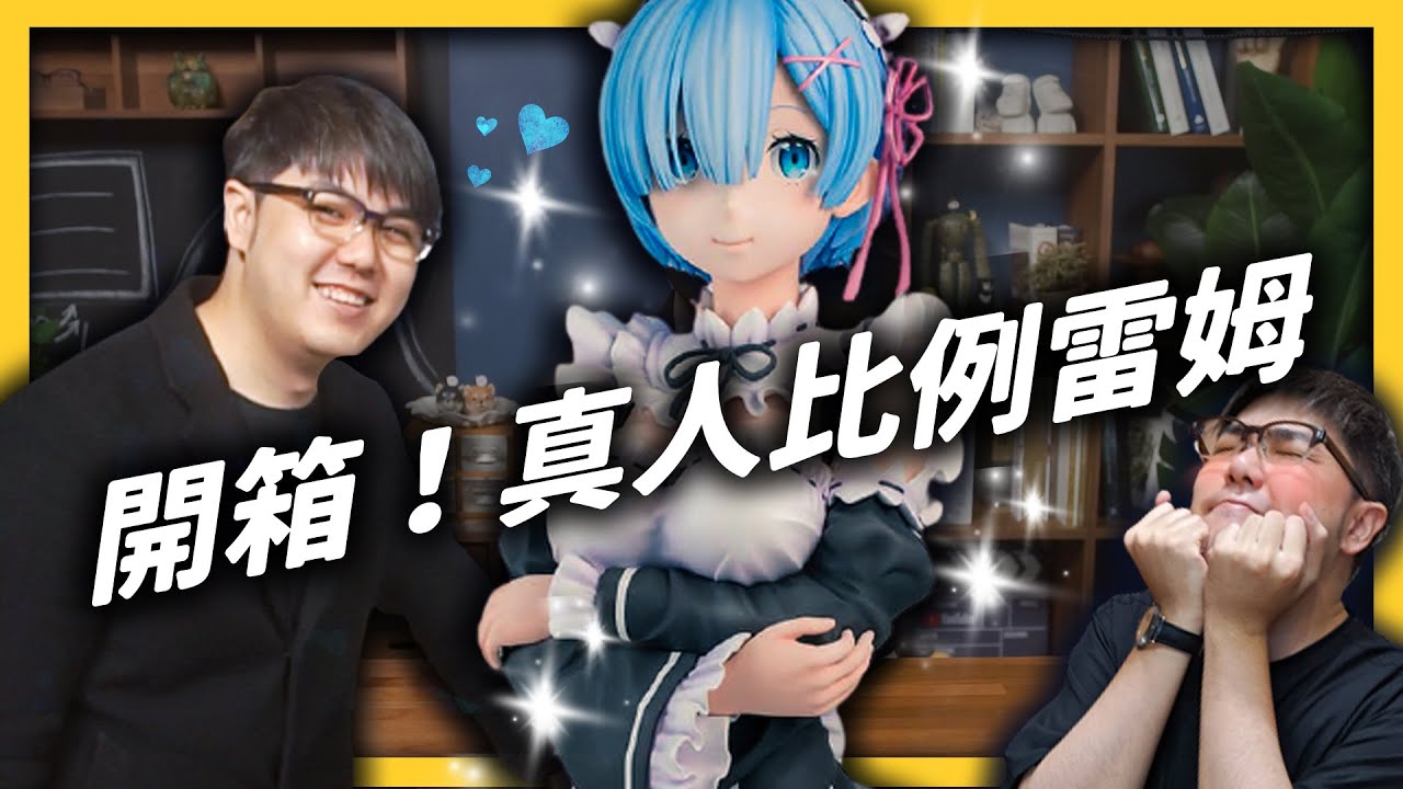 開箱 1：1 我婆雷姆！美少女模型的魅力在哪裏？《 ★宅氣七七☆ 》EP 014｜志祺七七