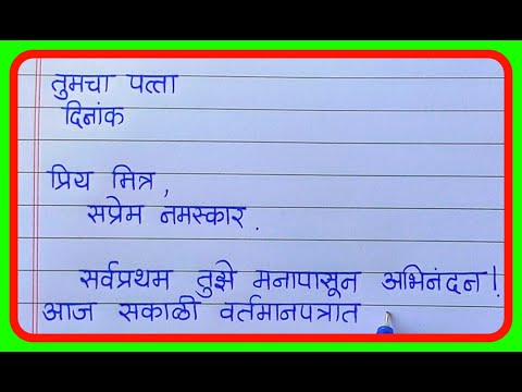 निबंधस्पर्धेत प्रथम क्रमांक मिळवल्याबद्दल मित्राला अभिनंदन पत्रलेखन मराठी/मराठी पत्र लेखन