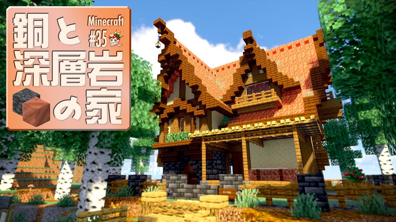 再up Minecraft 今更1 17新天地に向かい銅ブロックと深層岩で建築してみるアラサー独身男 35 マイクラ1 17 マイクラ動画まとめ