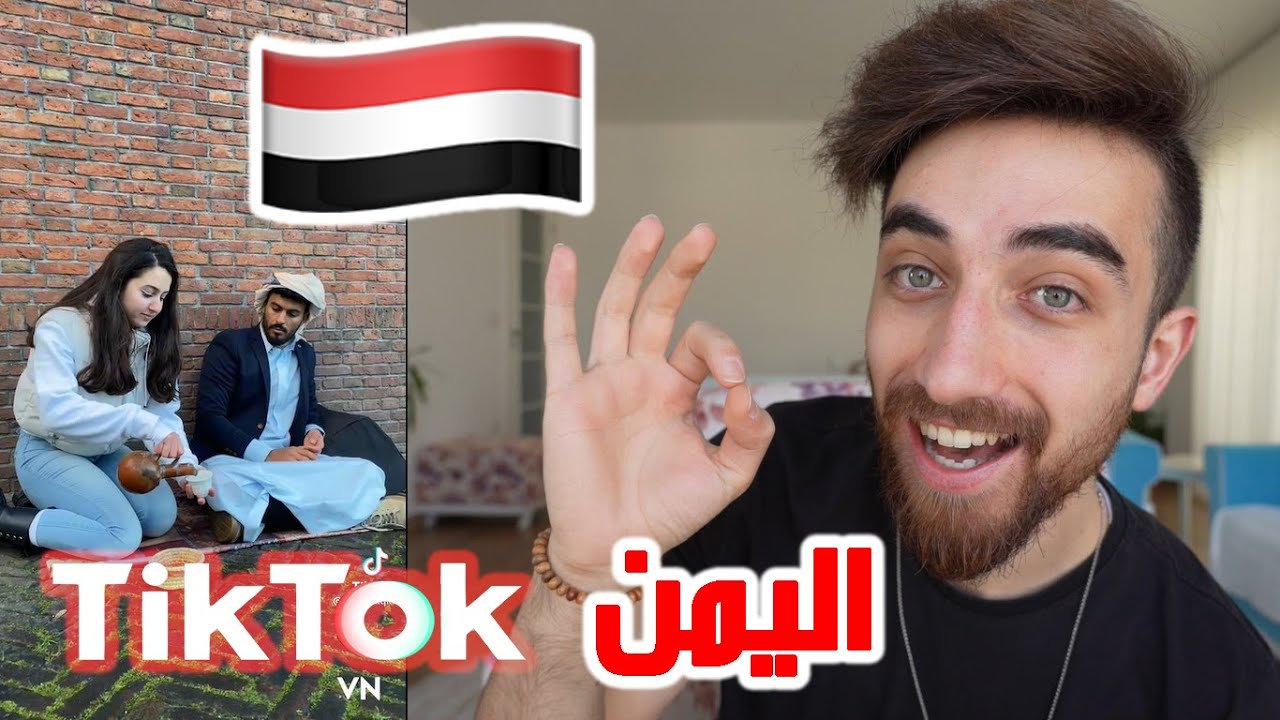 مقاطع تيك توك مستحيل تصدق انها من اليمن